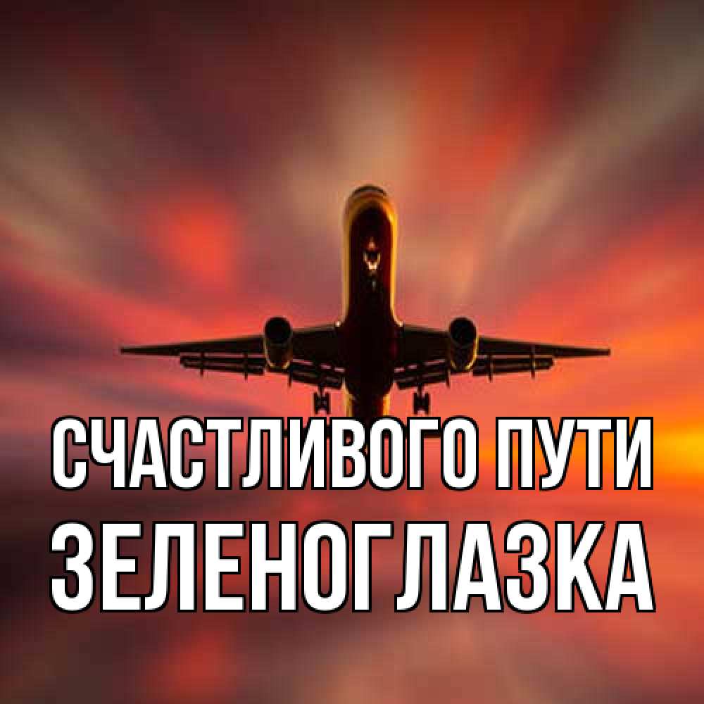 Открытка на каждый день с именем, зеленоглазка Счастливого пути самолет набирает высоту Прикольная открытка с пожеланием онлайн скачать бесплатно 