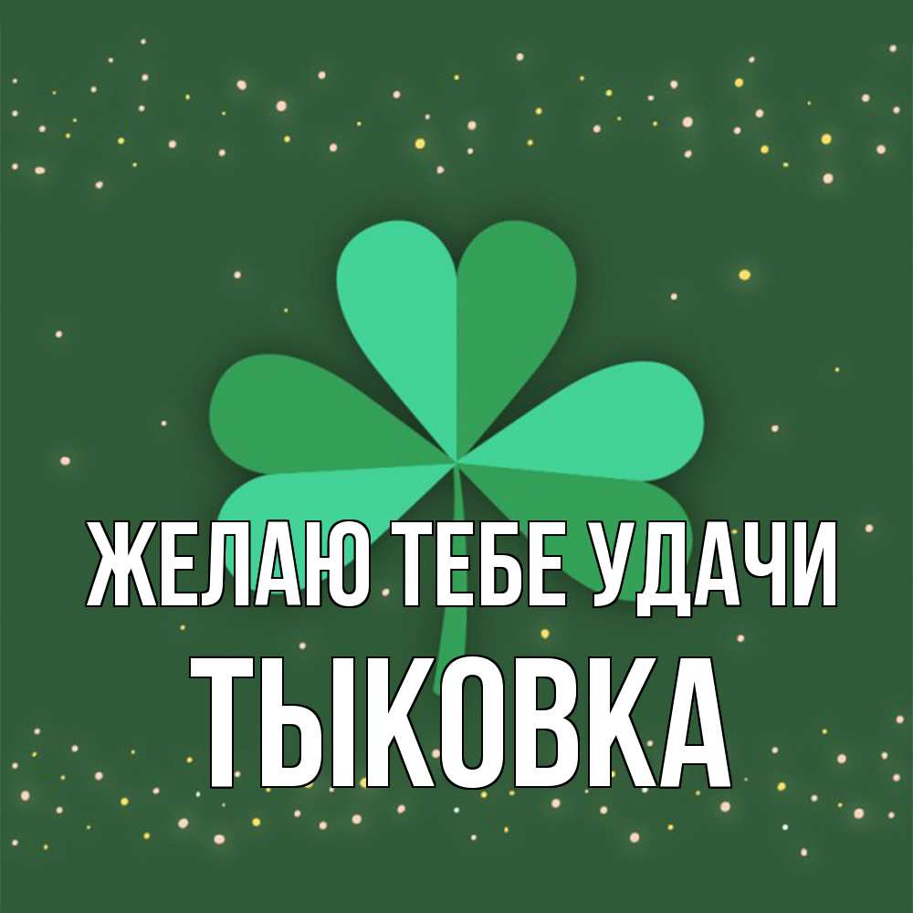 Открытка на каждый день с именем, тыковка Желаю тебе удачи лист клевера Прикольная открытка с пожеланием онлайн скачать бесплатно 