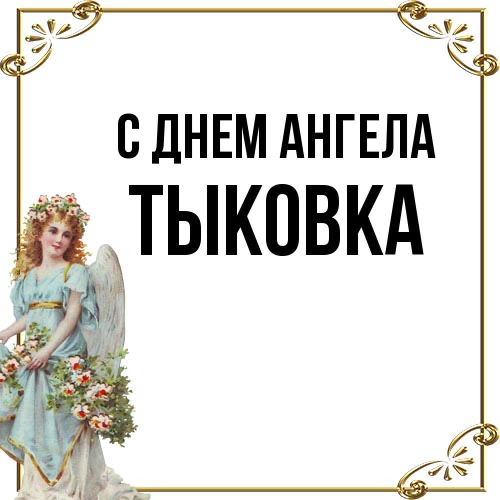 Открытка на каждый день с именем, тыковка С днем ангела с именинами от девушки ангела Прикольная открытка с пожеланием онлайн скачать бесплатно 