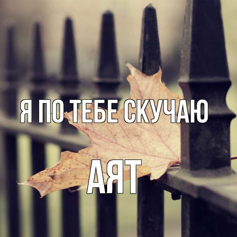 Картинка Я по тебе скучаю, Аят