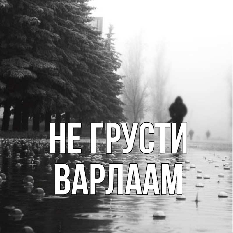 Картинка Не грусти, Варлаам