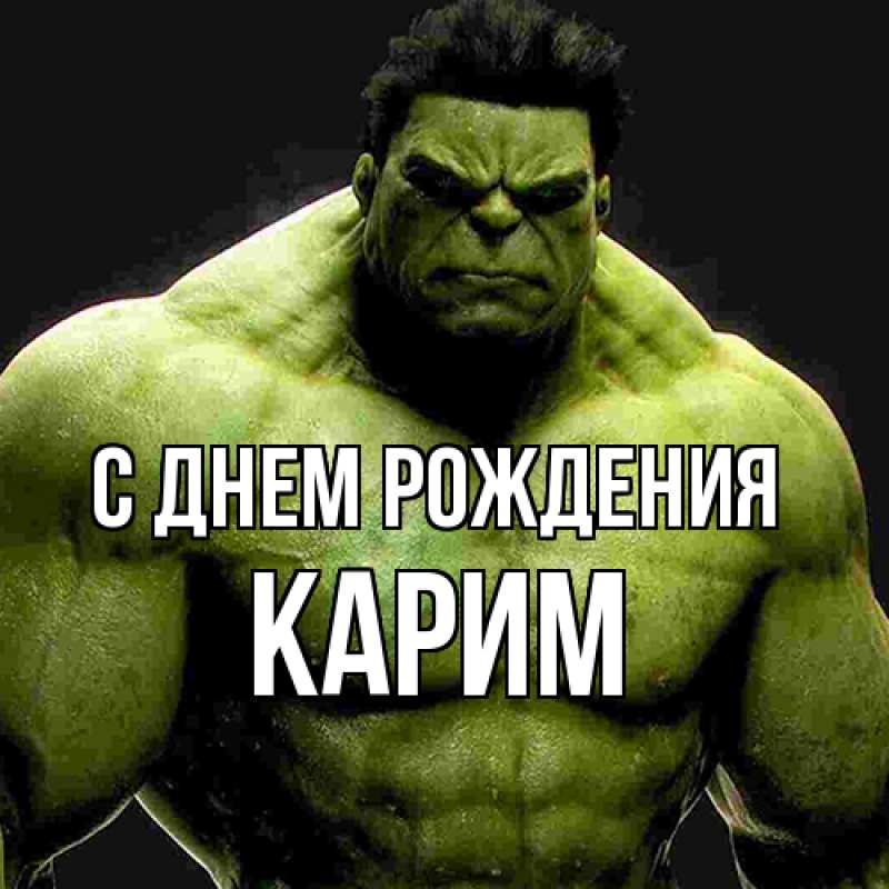 Картинка С днем рождения, Карим