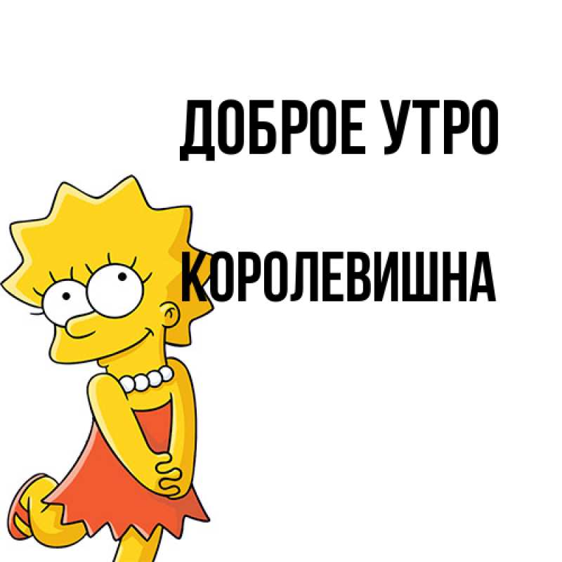 Картинка Доброе утро, Королевишна