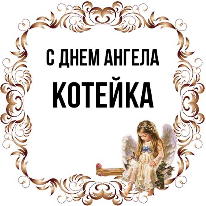 Картинка С днем ангела, Котейка