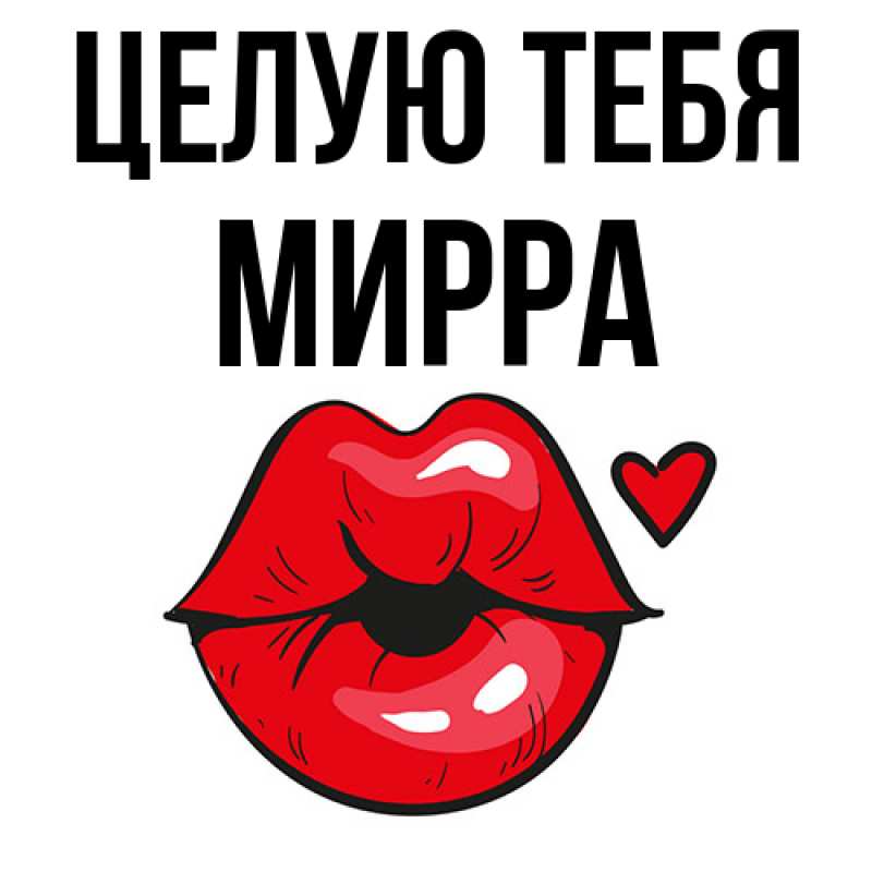 Картинка Целую тебя, Мирра