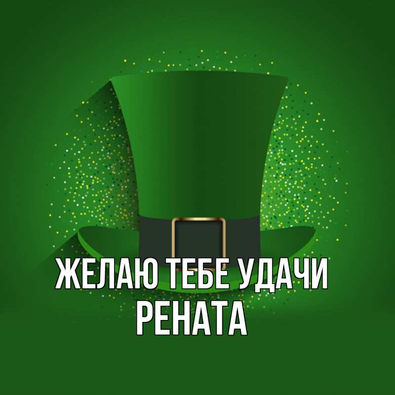 Картинка Желаю тебе удачи, Рената