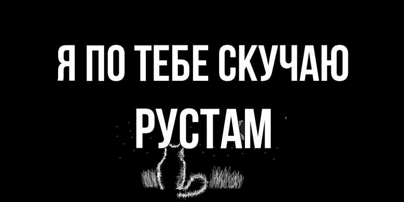 Открытка с именем, Рустам, Я по тебе скучаю