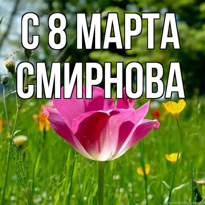 Картинка C 8 МАРТА, Смирнова