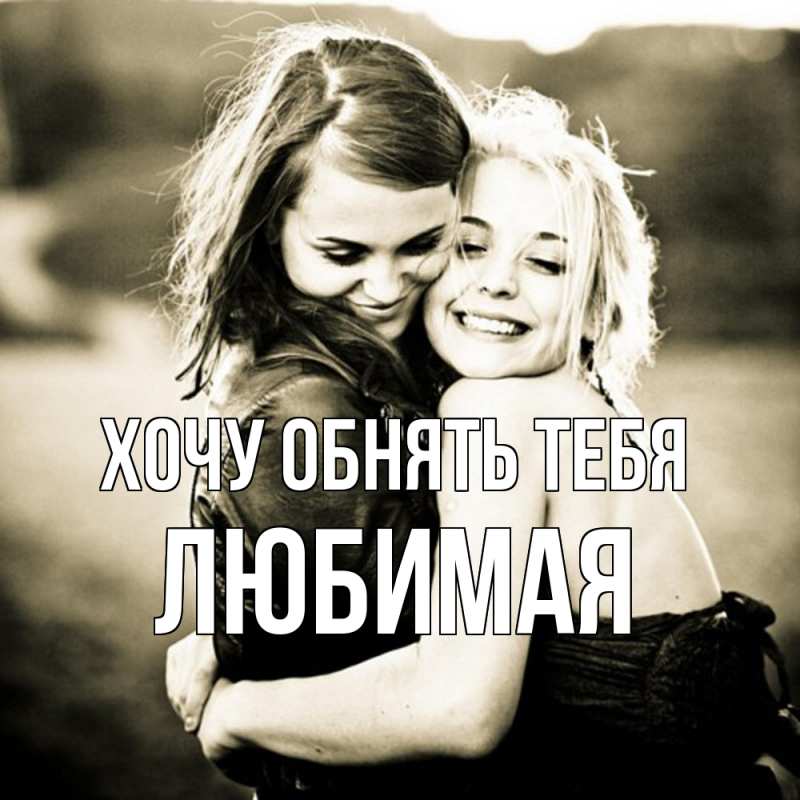 Открытка с именем, любимая, Хочу обнять тебя