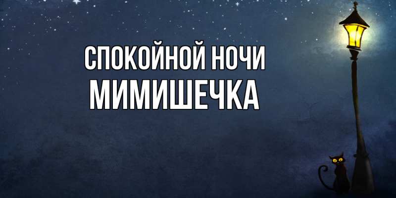 Картинка Спокойной ночи, мимишечка