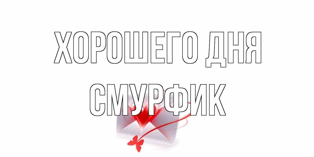 Открытка на каждый день с именем, Смурфик Хорошего дня конверт с сердечком Прикольная открытка с пожеланием онлайн скачать бесплатно 