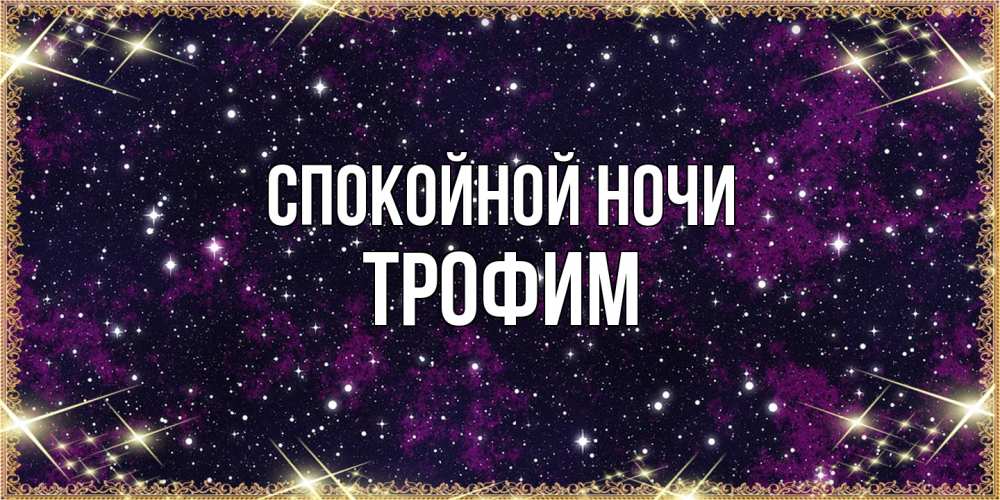 Открытка на каждый день с именем, Трофим Спокойной ночи хорошего сна Прикольная открытка с пожеланием онлайн скачать бесплатно 