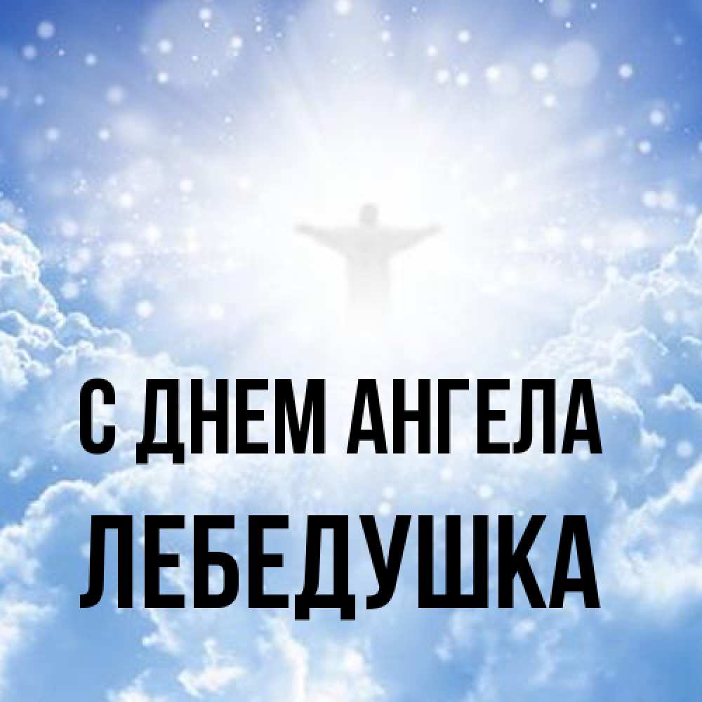 Открытка на каждый день с именем, лебедушка С днем ангела ангел на облаках в свете солнца Прикольная открытка с пожеланием онлайн скачать бесплатно 