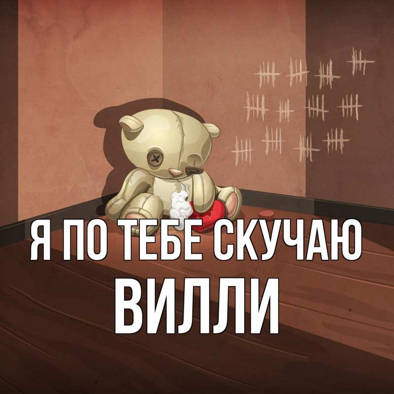 Картинка Я по тебе скучаю, Вилли