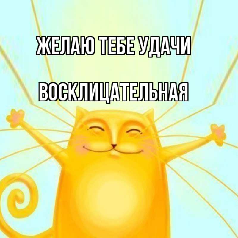 Картинка Желаю тебе удачи, Восклицательная