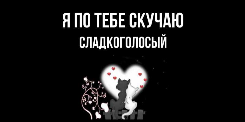 Картинка Я по тебе скучаю, Сладкоголосый