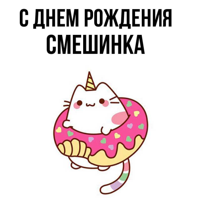 Картинка С днем рождения, Смешинка