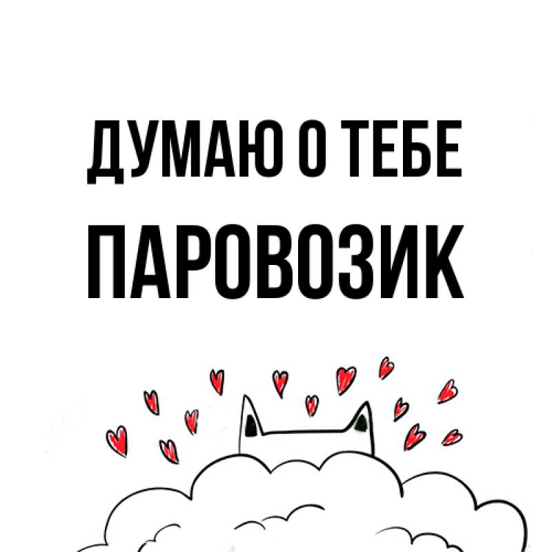 Открытка с именем, паровозик, Думаю о тебе