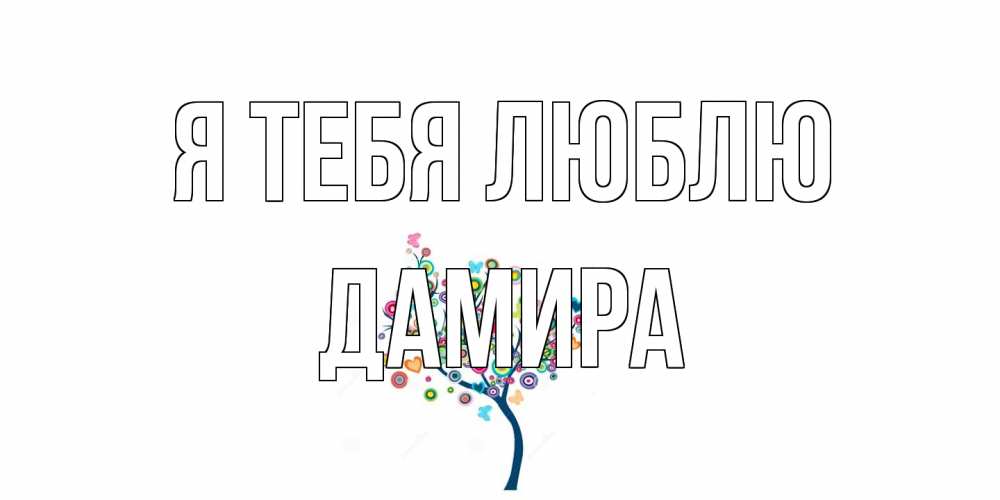 Открытка на каждый день с именем, Дамира Я тебя люблю дерево Прикольная открытка с пожеланием онлайн скачать бесплатно 
