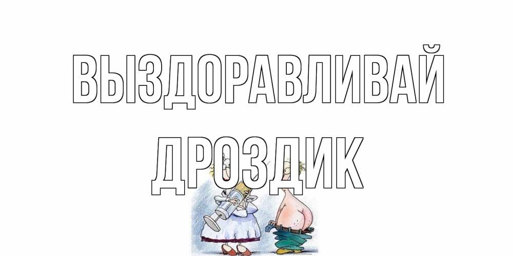Открытка на каждый день с именем, Дроздик Выздоравливай шприц Прикольная открытка с пожеланием онлайн скачать бесплатно 