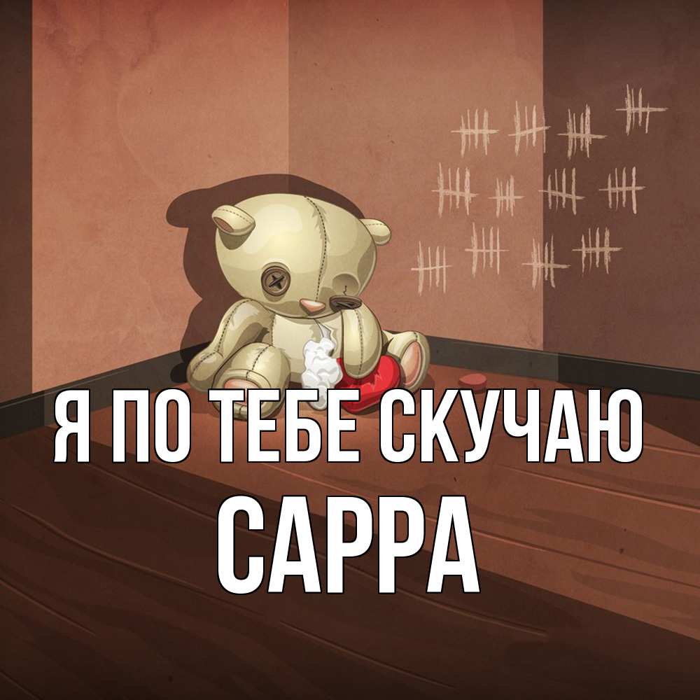 Открытка на каждый день с именем, Сарра Я по тебе скучаю скорее ко мне Прикольная открытка с пожеланием онлайн скачать бесплатно 