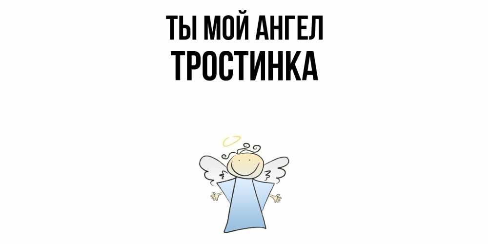 Открытка на каждый день с именем, Тpостинка Ты мой ангел ангел Прикольная открытка с пожеланием онлайн скачать бесплатно 