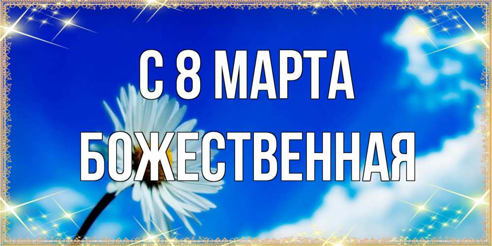 Открытка на каждый день с именем, божественная C 8 МАРТА красивая открытка в синих тонах Прикольная открытка с пожеланием онлайн скачать бесплатно 