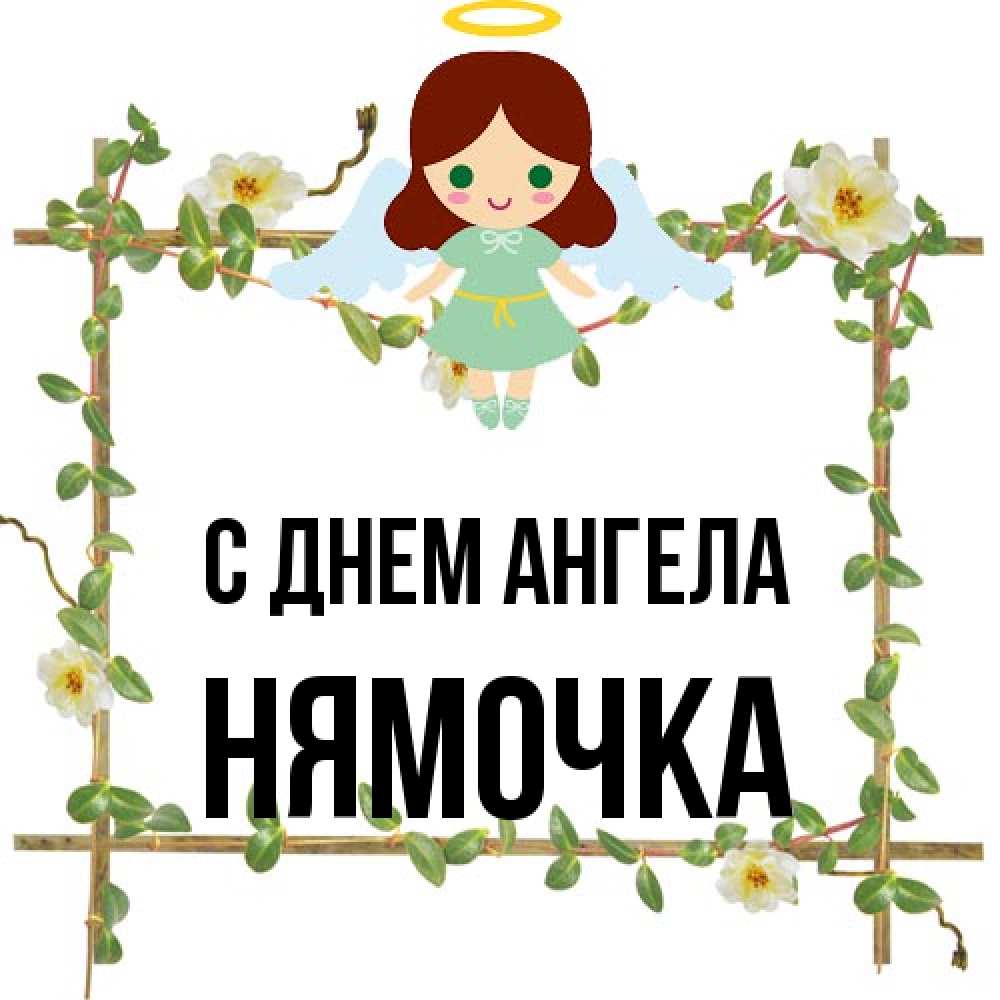 Открытка на каждый день с именем, нямочка С днем ангела Ангел с нимбом Прикольная открытка с пожеланием онлайн скачать бесплатно 