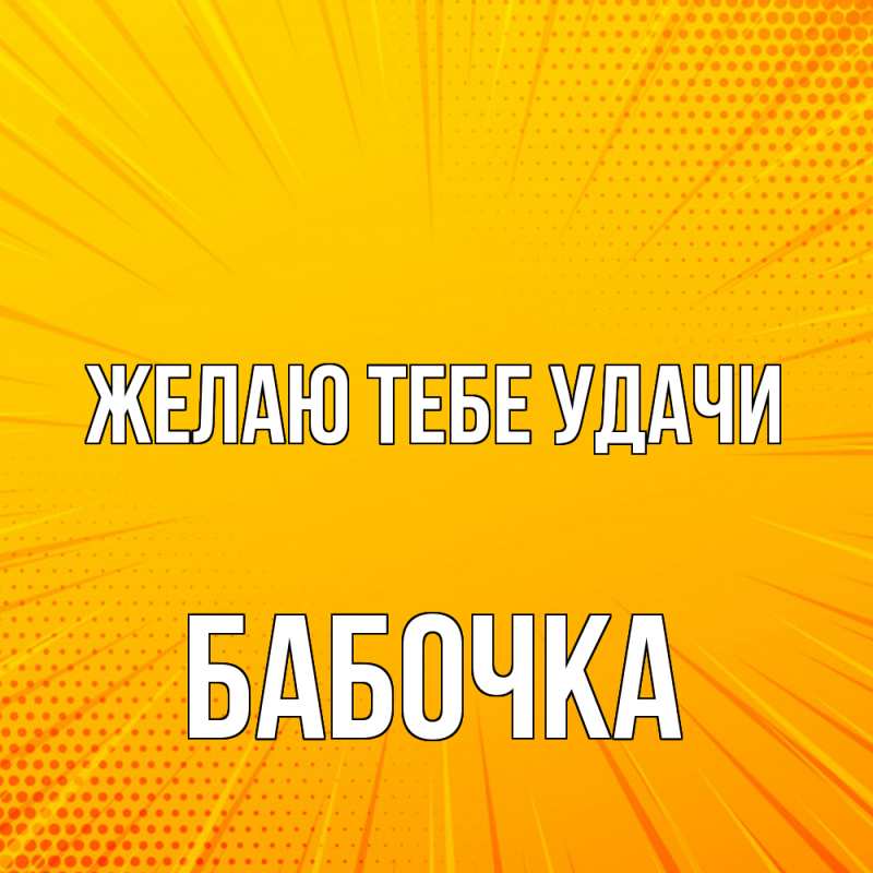 Картинка Желаю тебе удачи, Бабочка