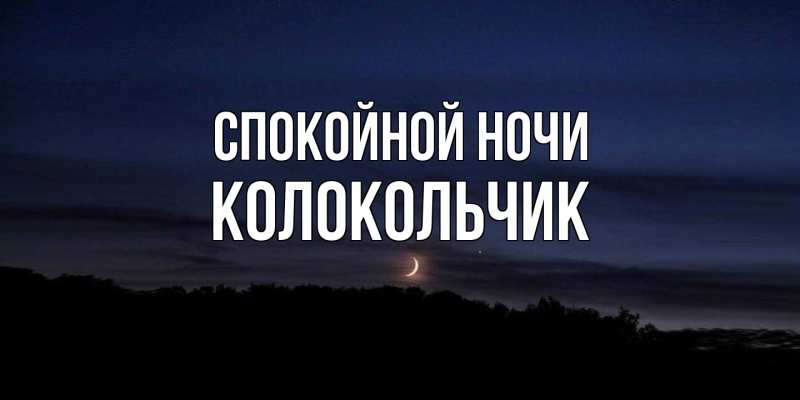 Картинка Спокойной ночи, Колокольчик