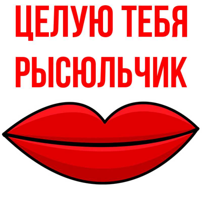 Картинка Целую тебя, Рысюльчик