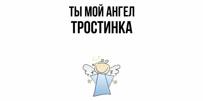 Картинка Ты мой ангел, Тpостинка