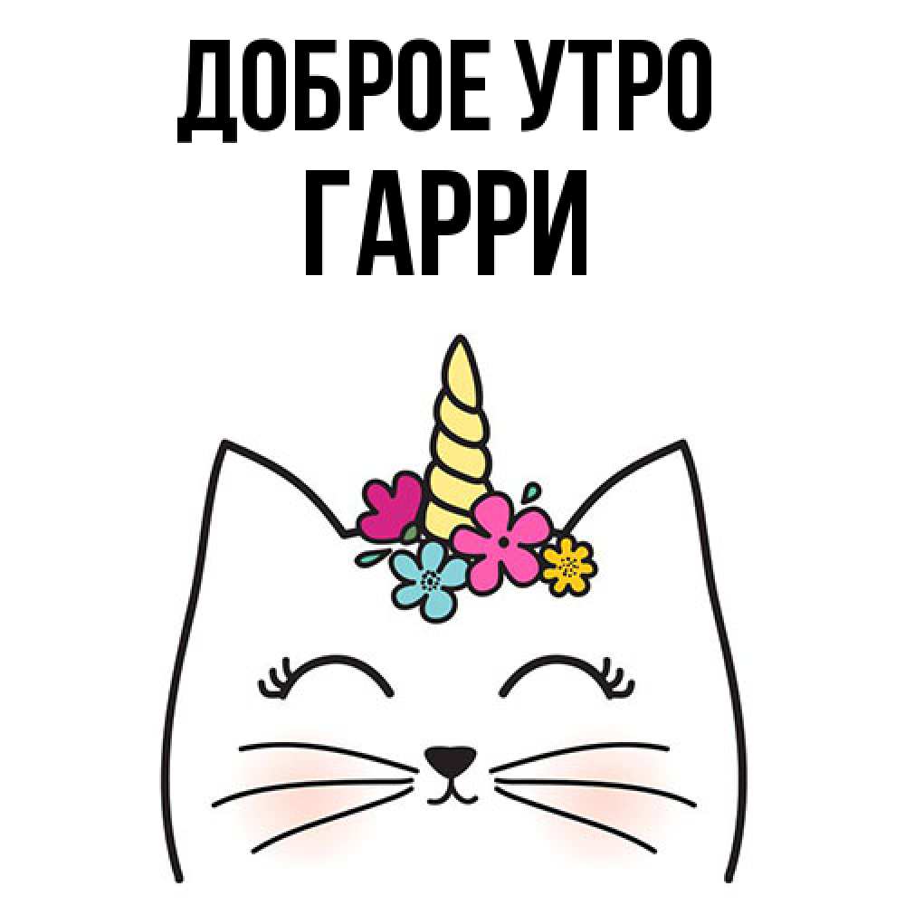 Открытка на каждый день с именем, Гарри Доброе утро утречко Прикольная открытка с пожеланием онлайн скачать бесплатно 