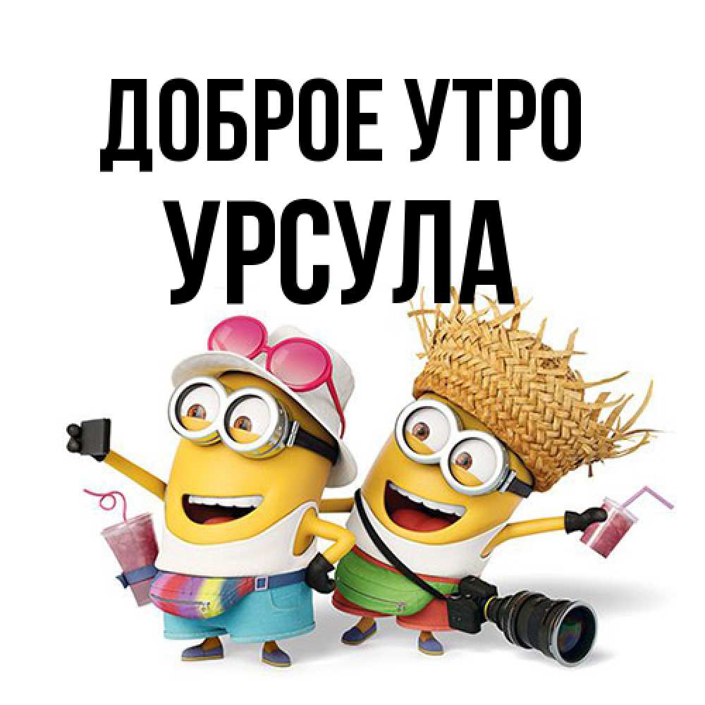 Открытка на каждый день с именем, Урсула Доброе утро карнавал Прикольная открытка с пожеланием онлайн скачать бесплатно 