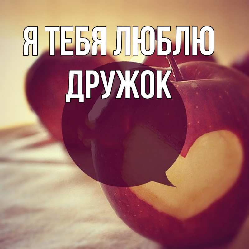 Картинка Я тебя люблю, Дружок