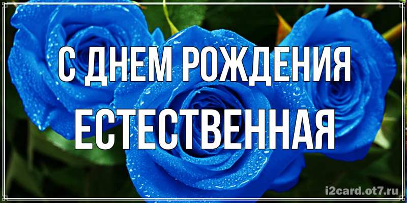 Картинка С днем рождения, Естественная