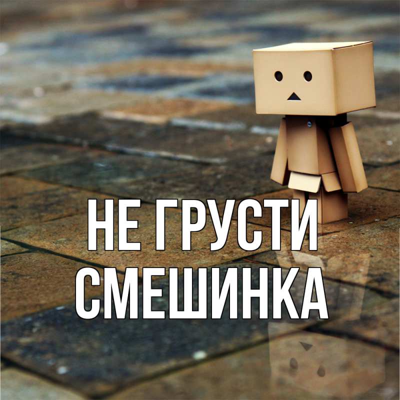 Картинка Не грусти, Смешинка