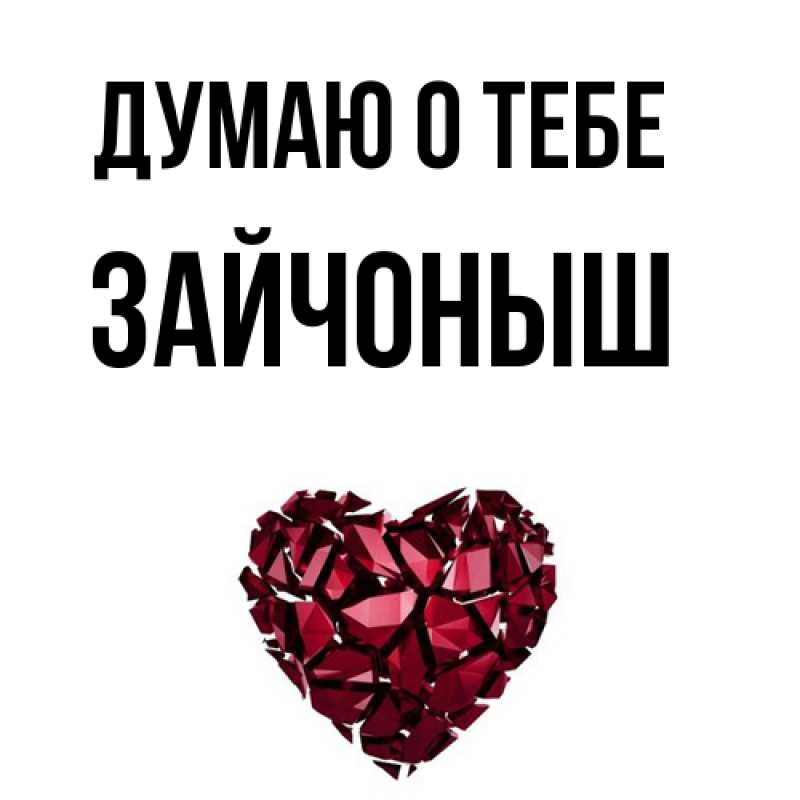 Картинка Думаю о тебе, зайчоныш