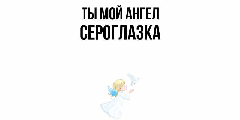 Картинка Ты мой ангел, сероглазка