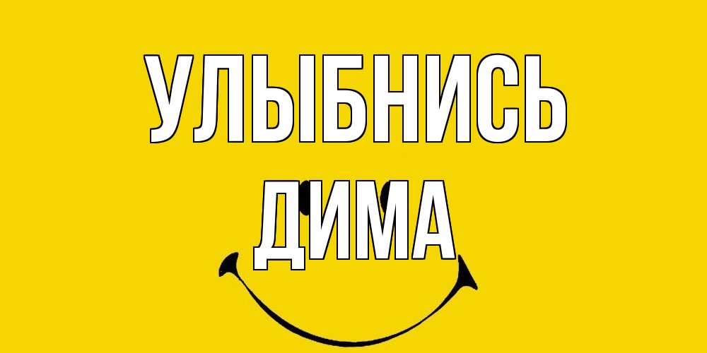 Открытка на каждый день с именем, Дима Улыбнись радость и улыбка Прикольная открытка с пожеланием онлайн скачать бесплатно 