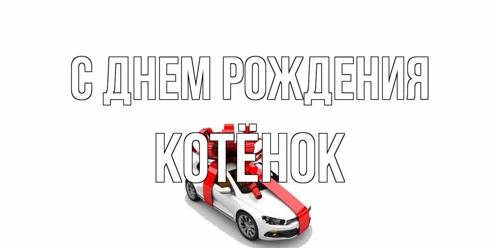 Открытка на каждый день с именем, Котёнок С днем рождения машина, лента Прикольная открытка с пожеланием онлайн скачать бесплатно 