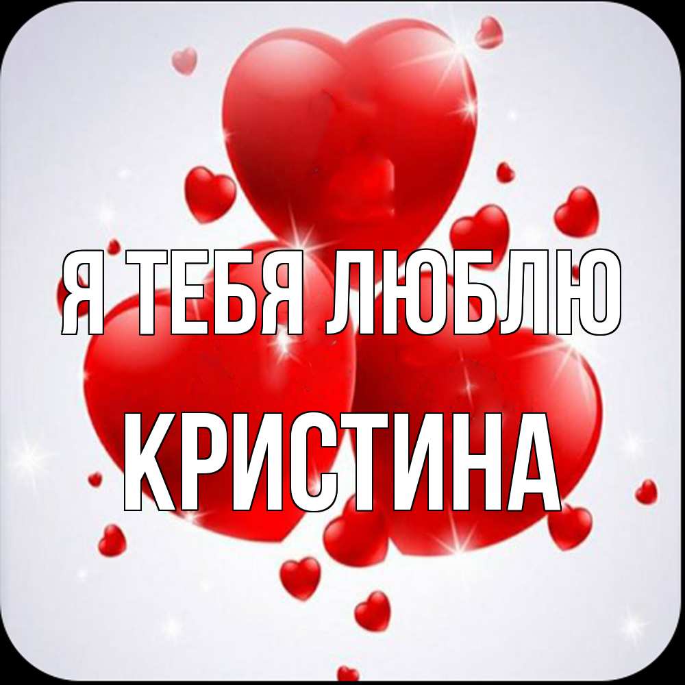 Открытка на каждый день с именем, Кристина Я тебя люблю рамочка 1 Прикольная открытка с пожеланием онлайн скачать бесплатно 