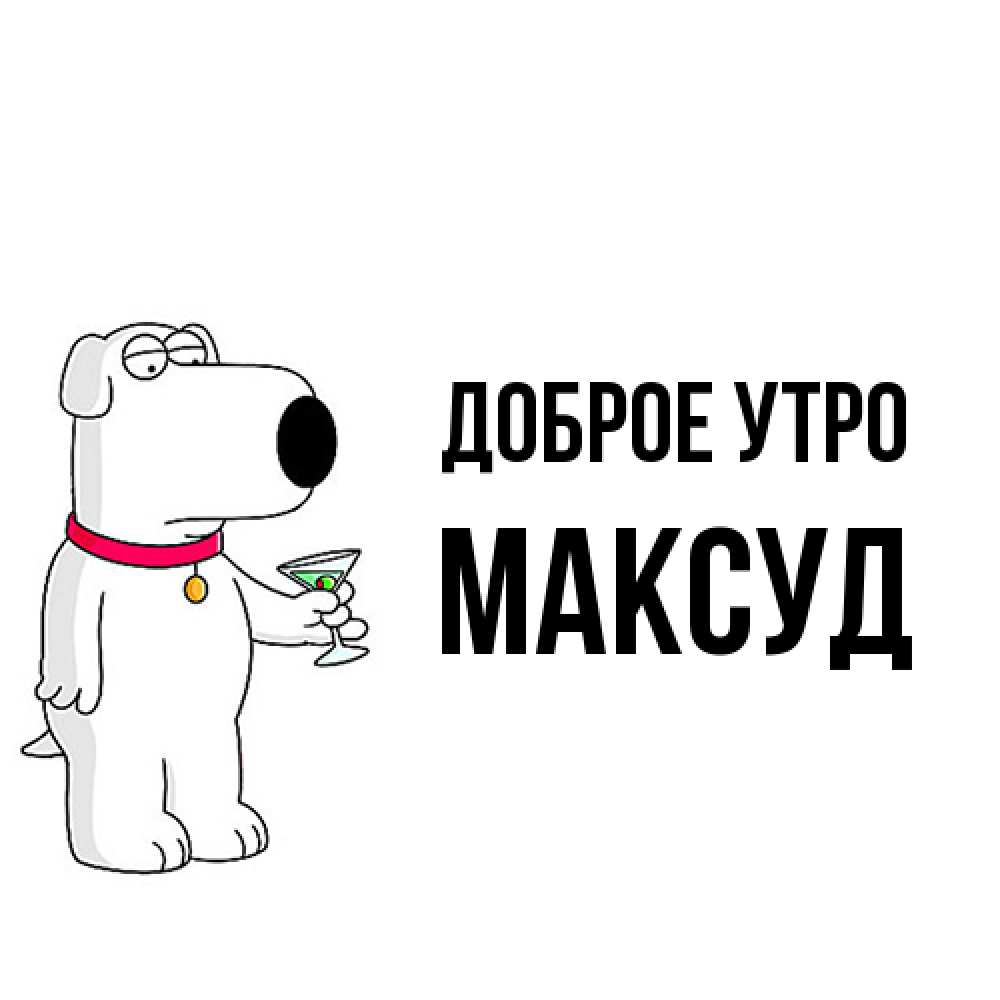 Открытка на каждый день с именем, Максуд Доброе утро герои мультфильмов белый пес Прикольная открытка с пожеланием онлайн скачать бесплатно 