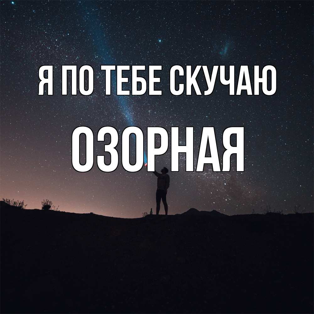 Открытка на каждый день с именем, Озоpная Я по тебе скучаю звезды и луч света Прикольная открытка с пожеланием онлайн скачать бесплатно 