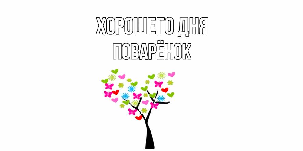 Открытка на каждый день с именем, Поварёнок Хорошего дня открытки на каждый день Прикольная открытка с пожеланием онлайн скачать бесплатно 