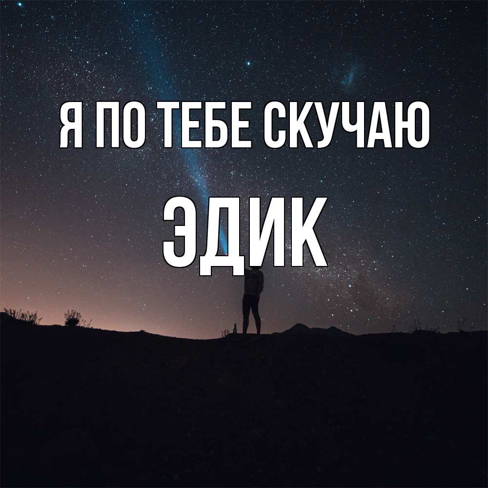 Открытка на каждый день с именем, Эдик Я по тебе скучаю звезды и луч света Прикольная открытка с пожеланием онлайн скачать бесплатно 