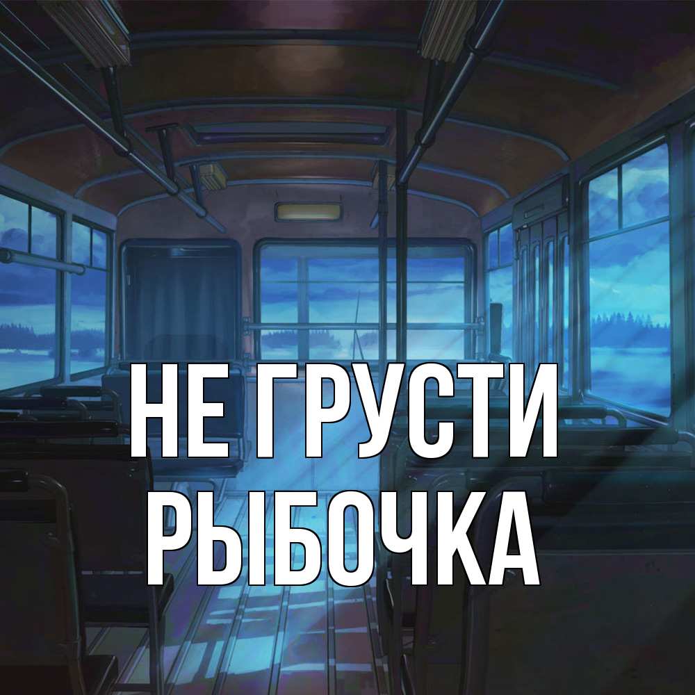 Открытка на каждый день с именем, рыбочка Не грусти страшилка Прикольная открытка с пожеланием онлайн скачать бесплатно 