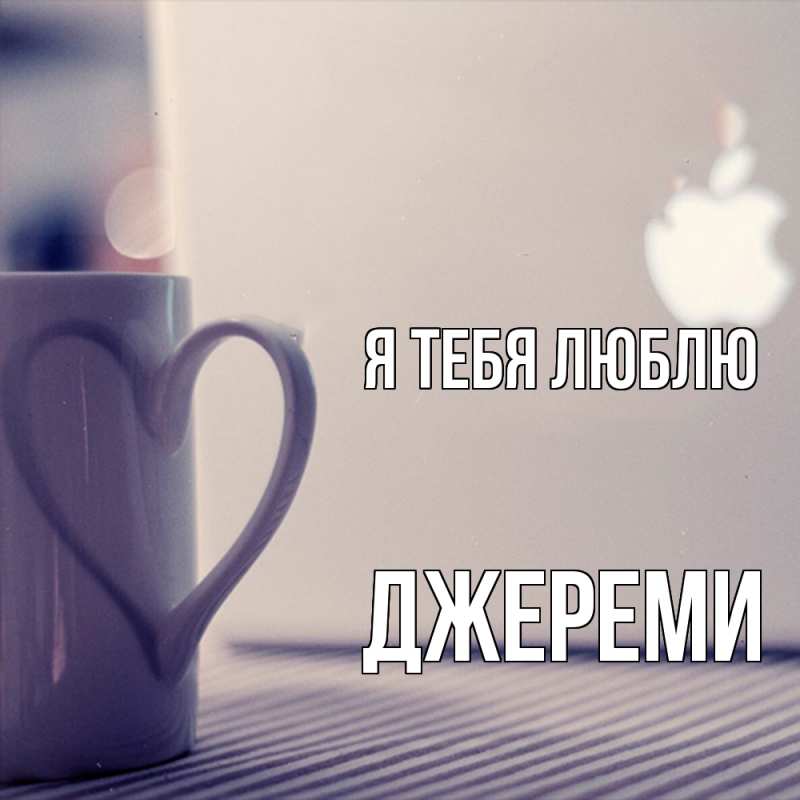 Картинка Я тебя люблю, Джереми