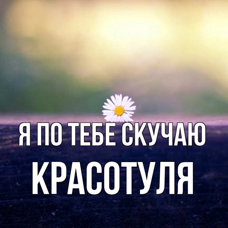 Картинка Я по тебе скучаю, Красотуля