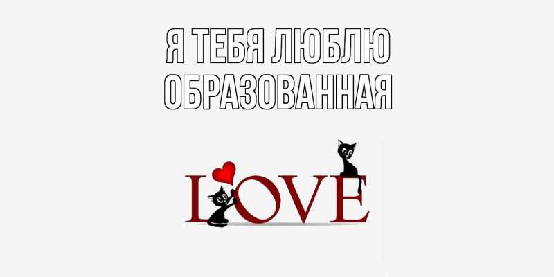 Картинка Я тебя люблю, Образованная